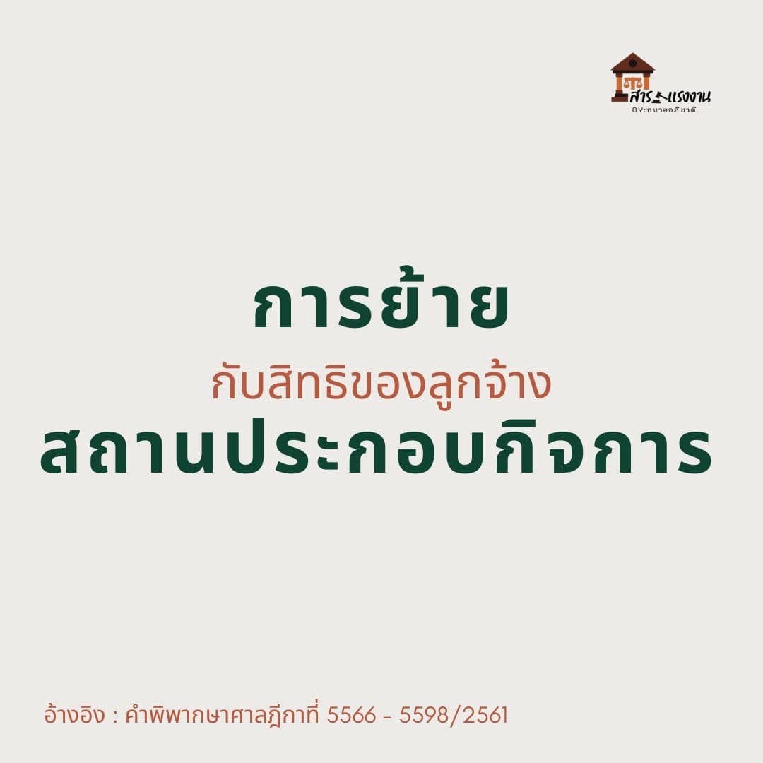 การย้ายงานที่เปลี่ยนชีวิต คำสั่งย้ายชอบด้วยกฎหมายหรือไม่?
